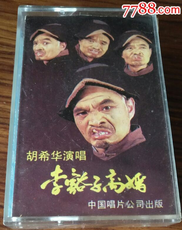 河南大调曲-胡希华演唱【李豁子离婚】