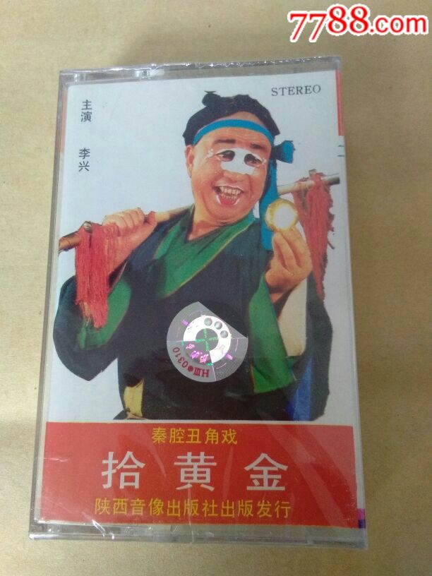 秦腔拾黄金