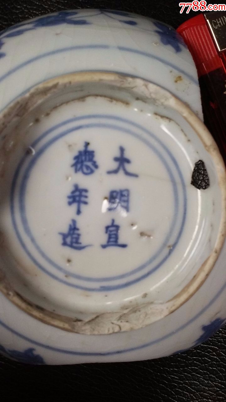 大明宣德年造款碗底