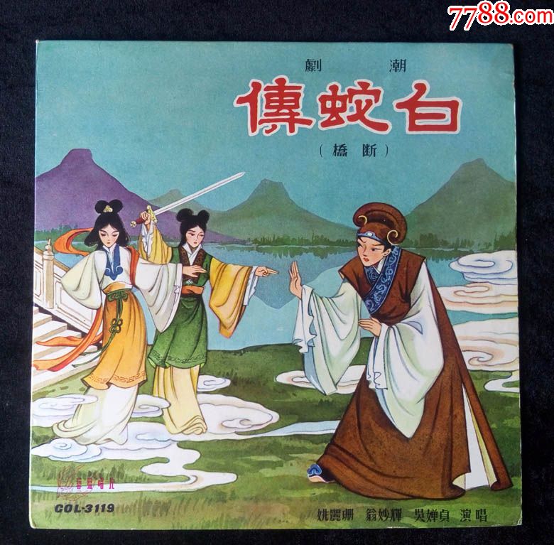 白蛇传(潮剧,姚丽珊,翁妙辉,姚璇秋,黄清城,黄瑞英唱)