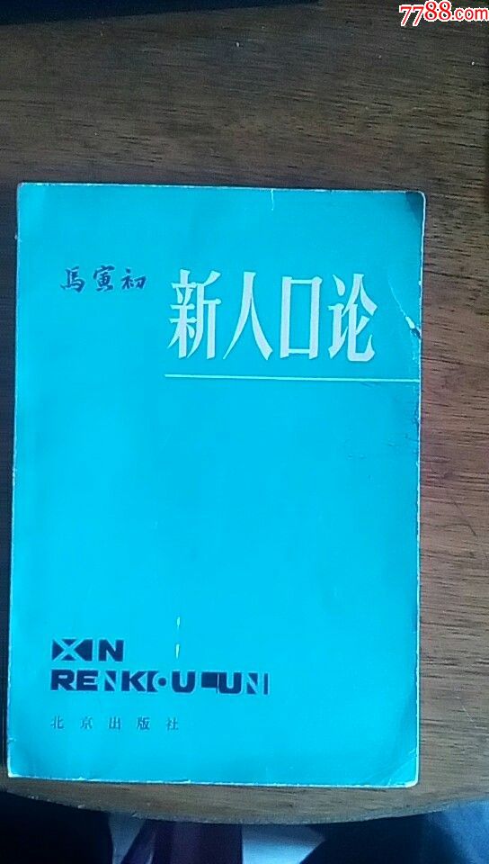 马寅初:新人口论(9品私藏79年1版1印)