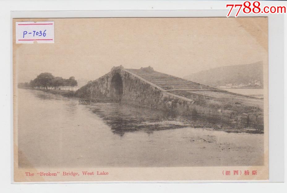杭州西湖断桥民国早期老明信片