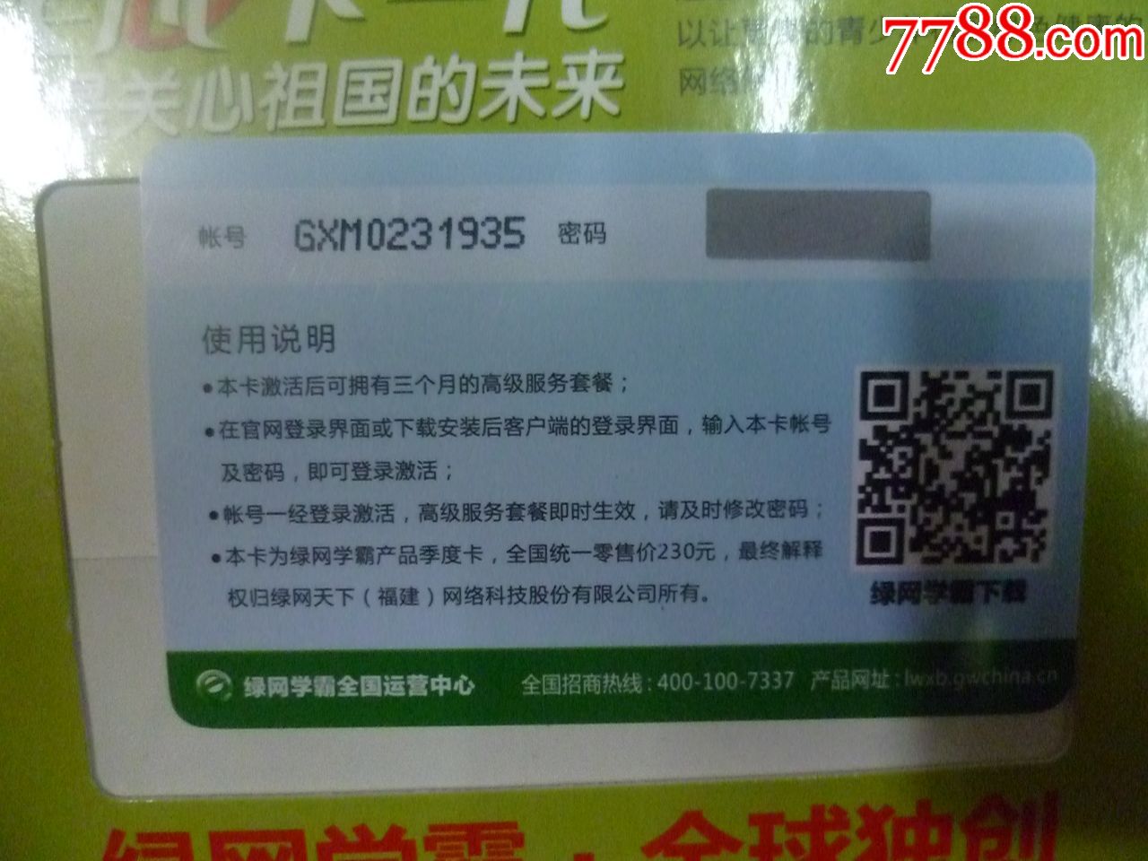 绿网学霸季度卡(全国统一零售价230元现转让100元抢购