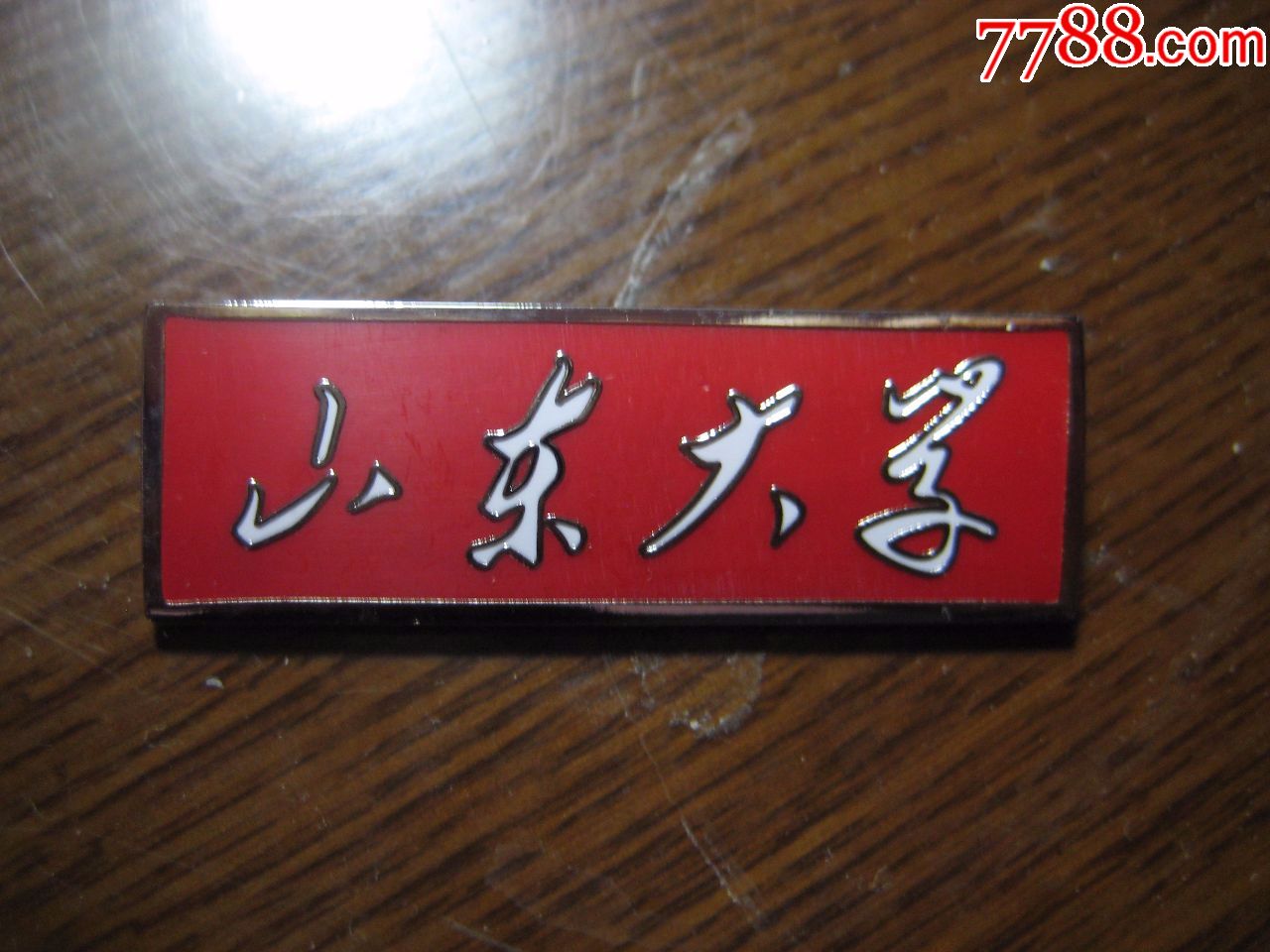 山东大学教工红底校徽