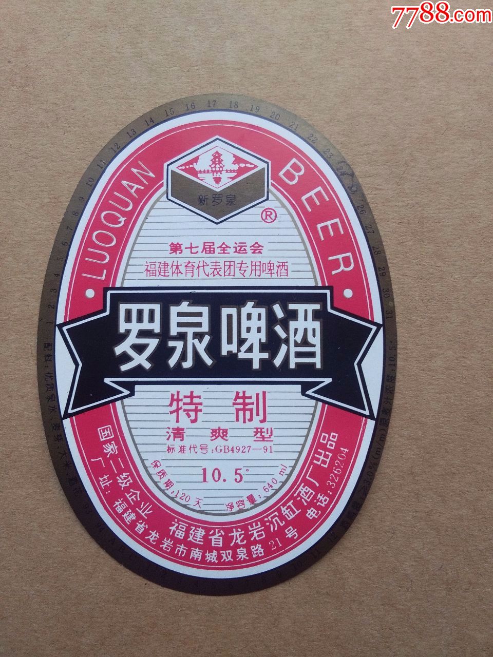 5度-640ml-第七届全运会福建代表团专用啤酒