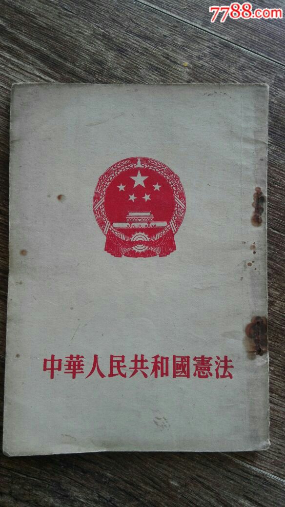 中华人民共和国宪法,1954年_第1张_7788收藏__中国收藏热线