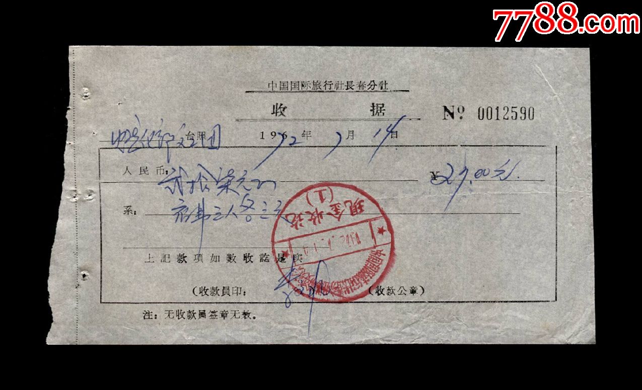 1972年:中国国际旅行社长春分社革委会【宿费收据】一