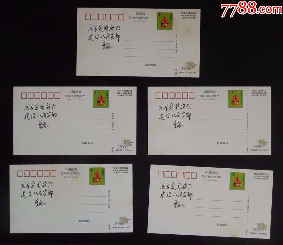 "福建爱国名人(一)"贺年邮资明信片1组5套(详见"简介"