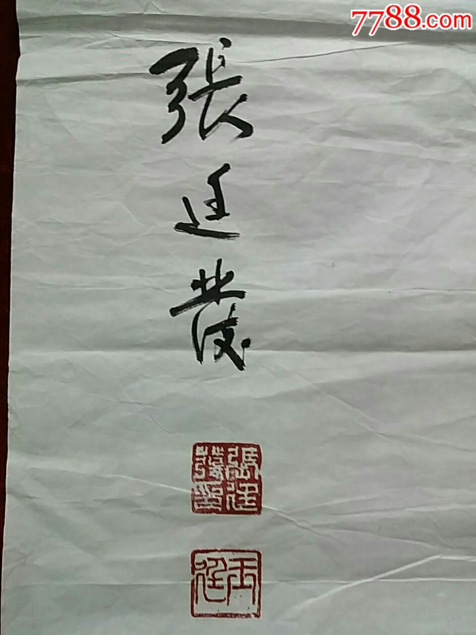 张延发.将军书法原作.