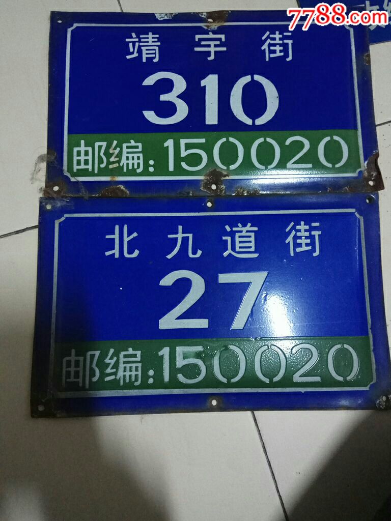 哈尔滨北九道街靖宇街门牌号两个
