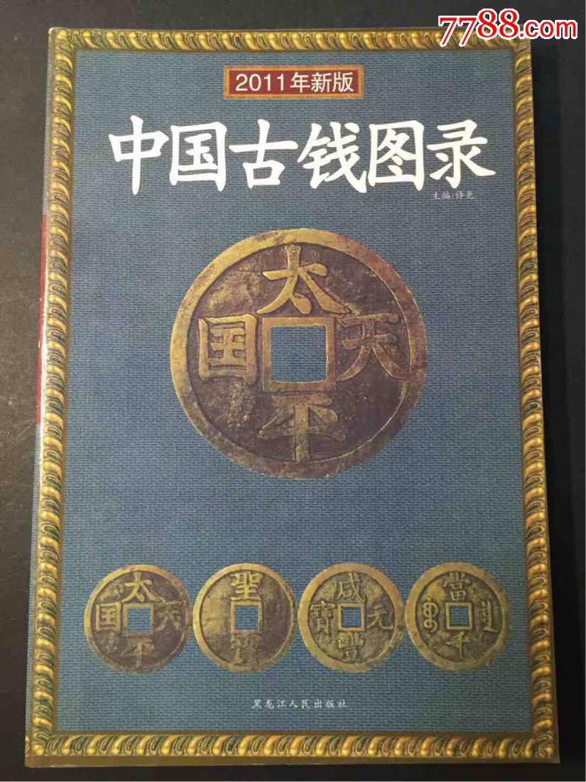 中国古钱图录2011年版