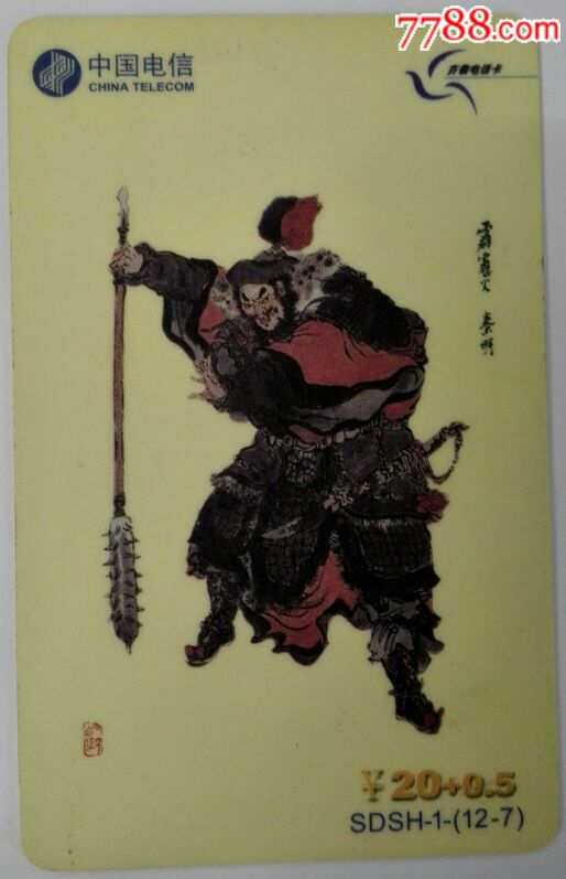 山东水浒第一套7霹雳火秦明