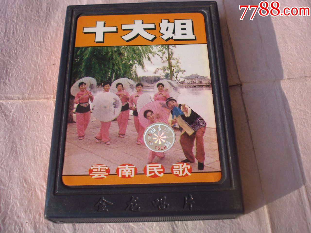 云南民歌·十大姐