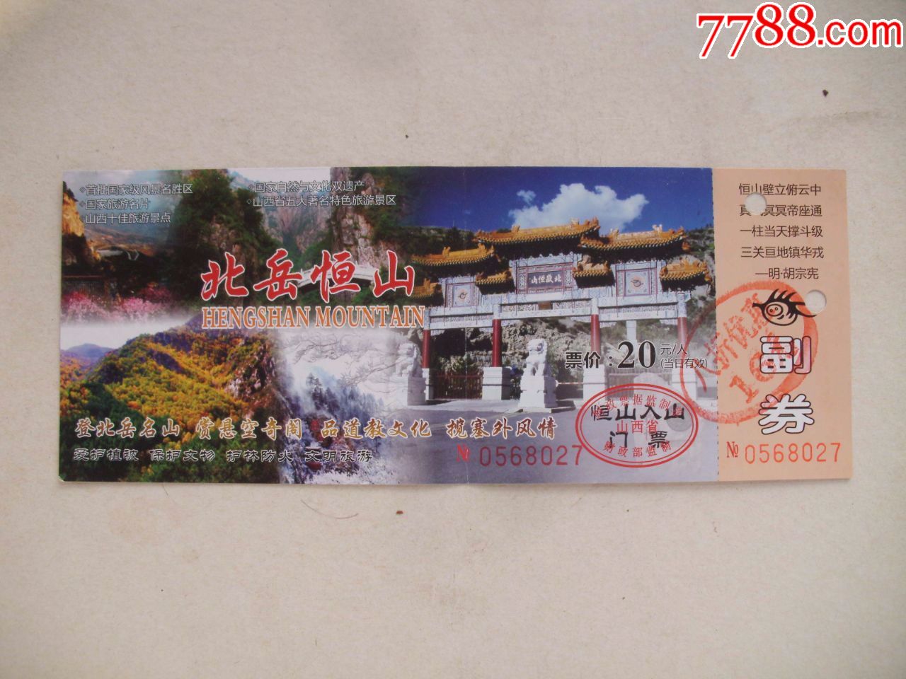 北岳恒山入山门票_旅游景点门票_福瑞阁【7788收藏