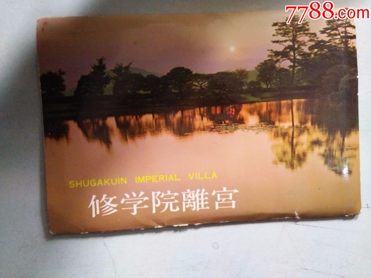 修学院离宫(明信片8张)