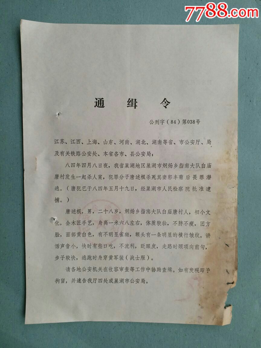 通缉令