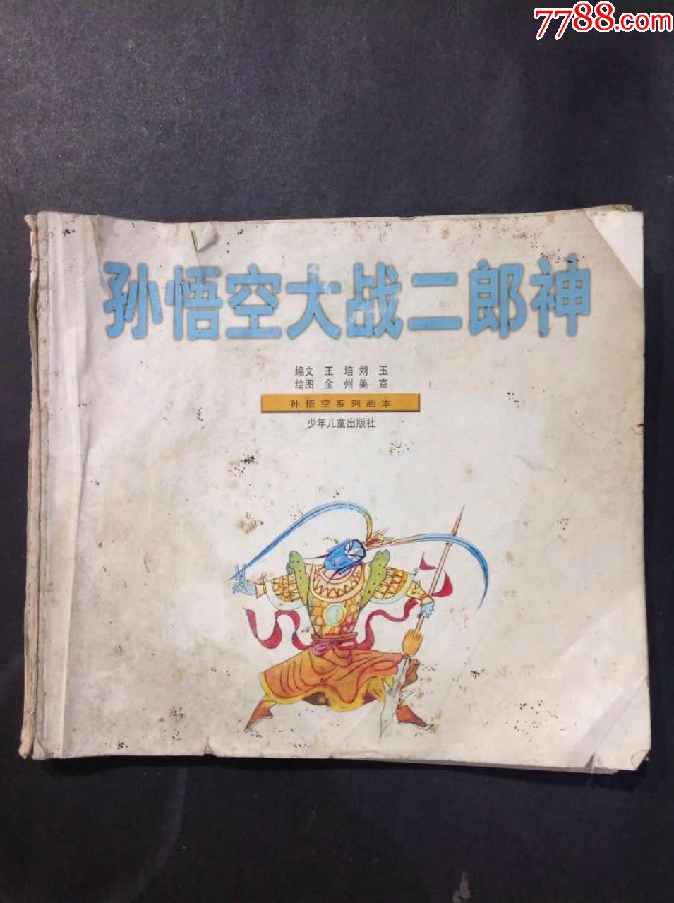 特价早期90年代连环画中国民间故事和孙悟空大战二郎神各一本