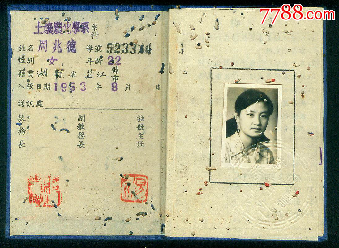 53年西南农学院周兆德学生证(1931年7月生,芷江县人.