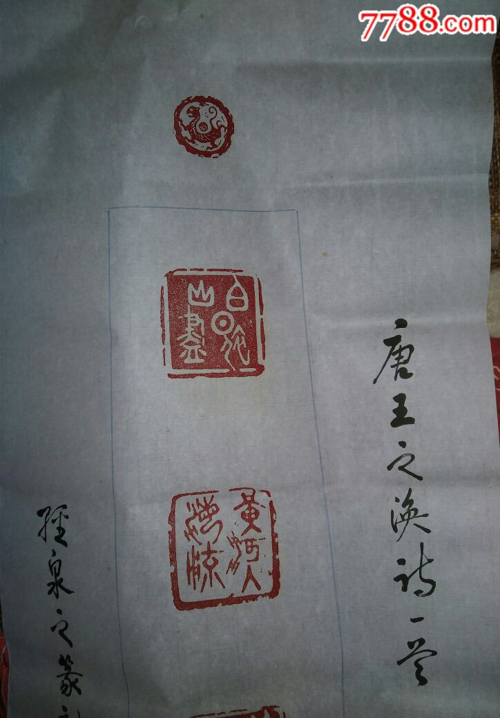 经泉之篆刻盖印章书法唐朝王之涣诗一幅出售
