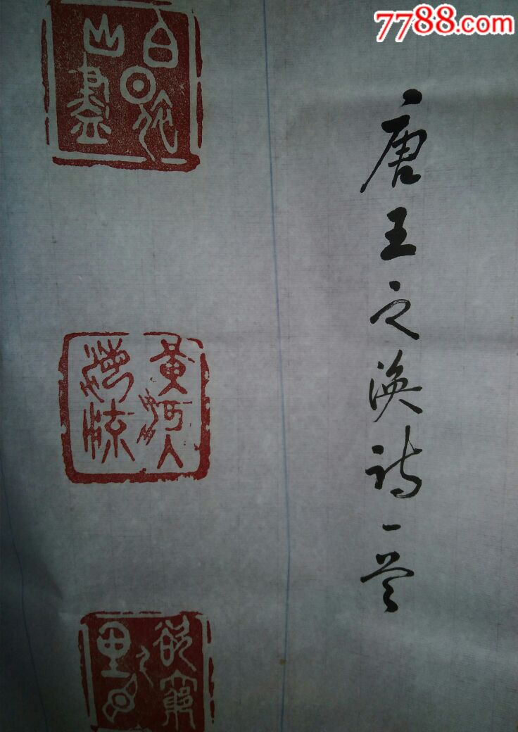 经泉之篆刻盖印章书法唐朝王之涣诗一幅出售