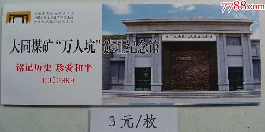 大同煤矿万人坑遗址纪念馆