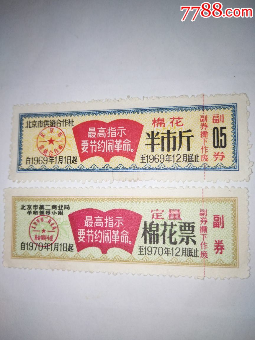 北京市供销合作社棉花票1969年