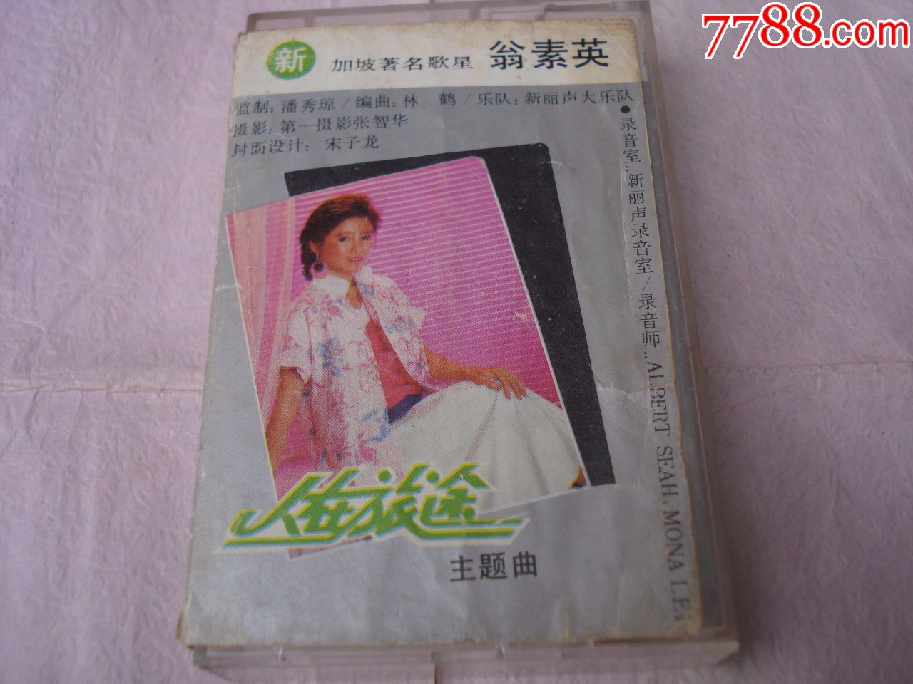 翁素英·人在旅途