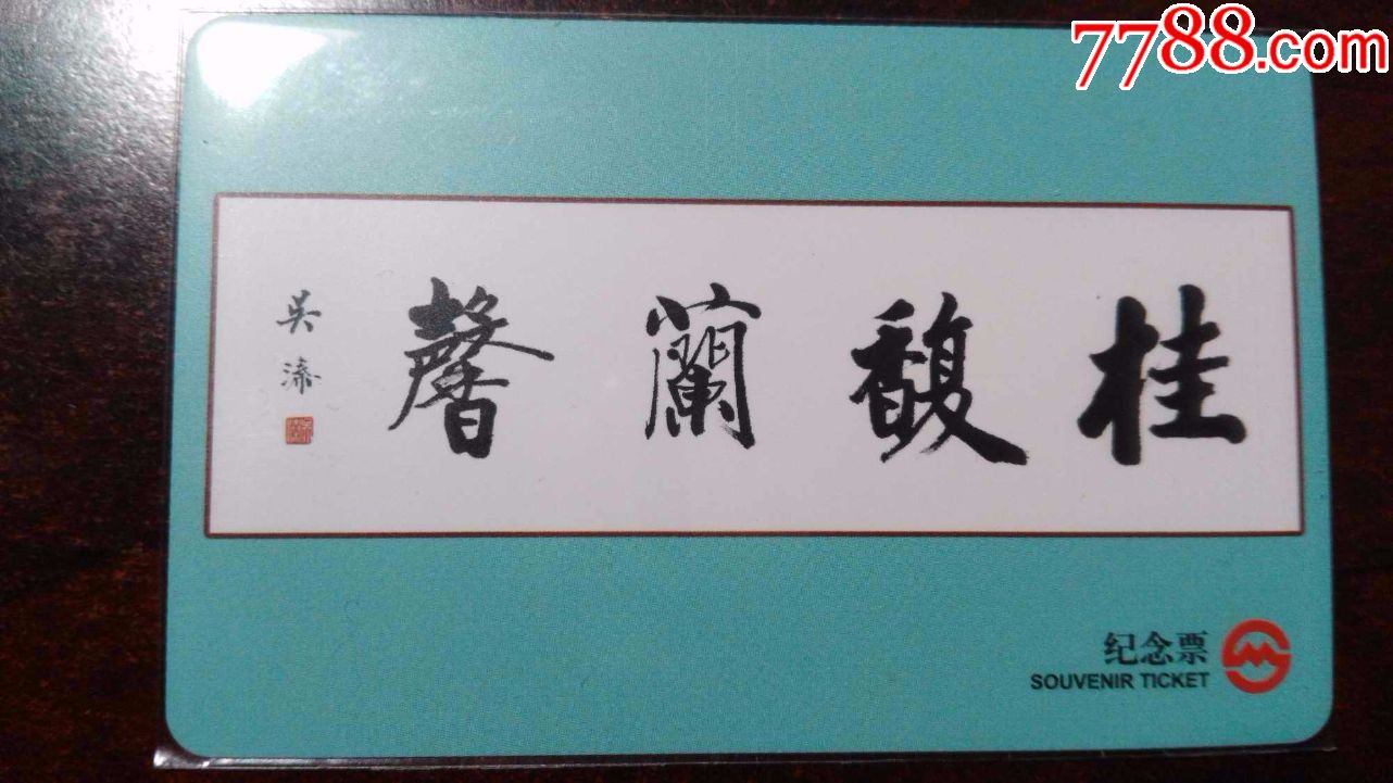 上海地铁卡g卡吴溱书法桂馥兰馨
