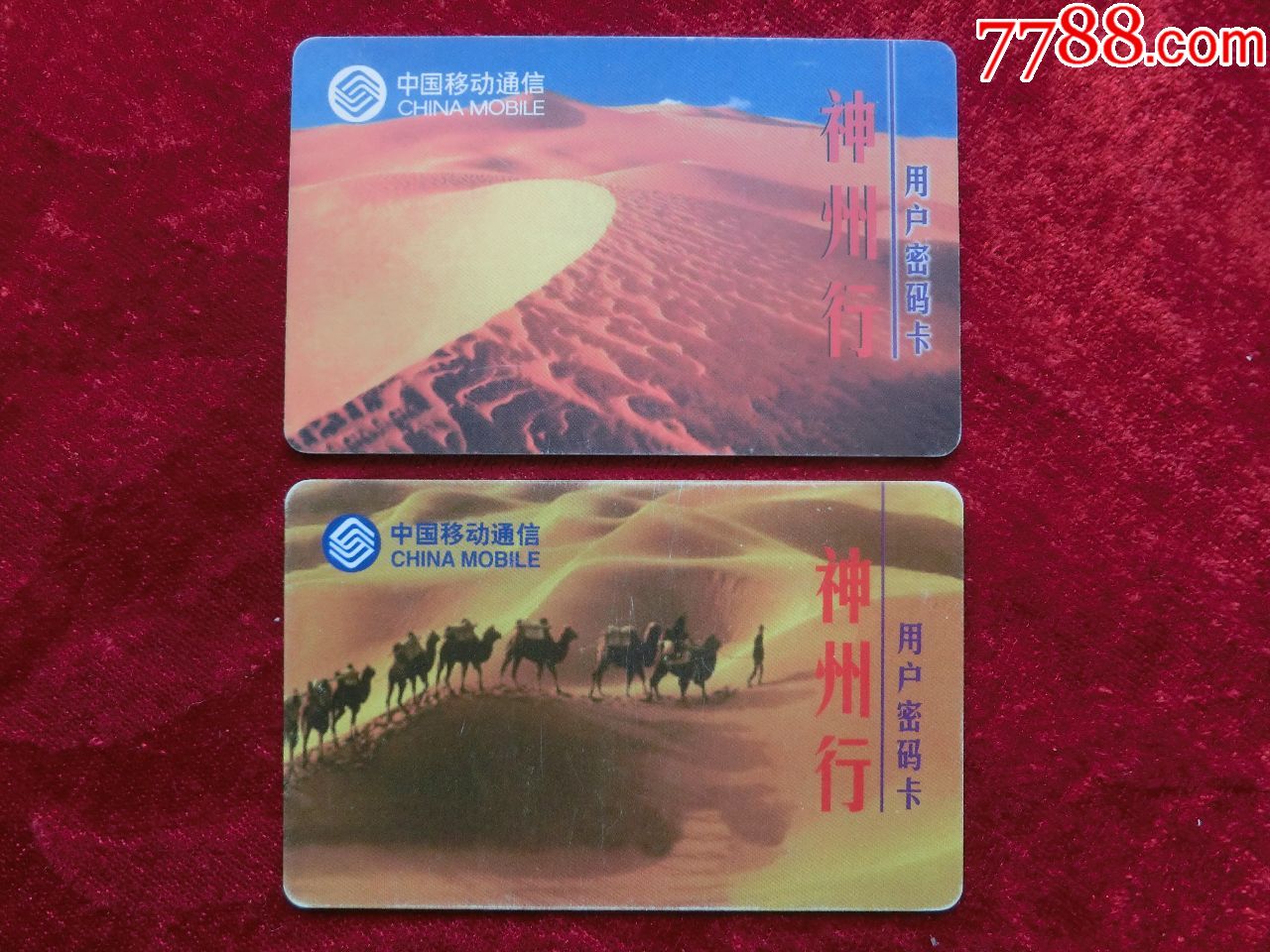 中国移动神州行用户密码卡:沙漠骆驼风光行(两全)