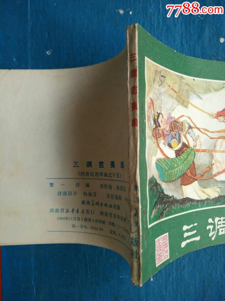 三调芭蕉扇-se56167783-连环画/小人书-零售-7788收藏