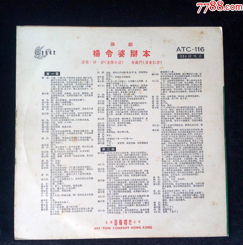 atc-116杨令婆辩本(潮剧,洪妙,林银门唱)早期香港艺声唱片黑胶