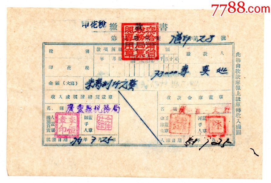 1951年察哈尔省税务局"印花税缴款书"28号