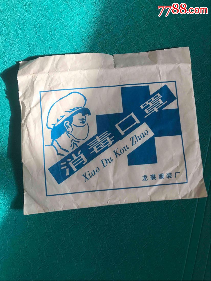 80年代消毒口罩