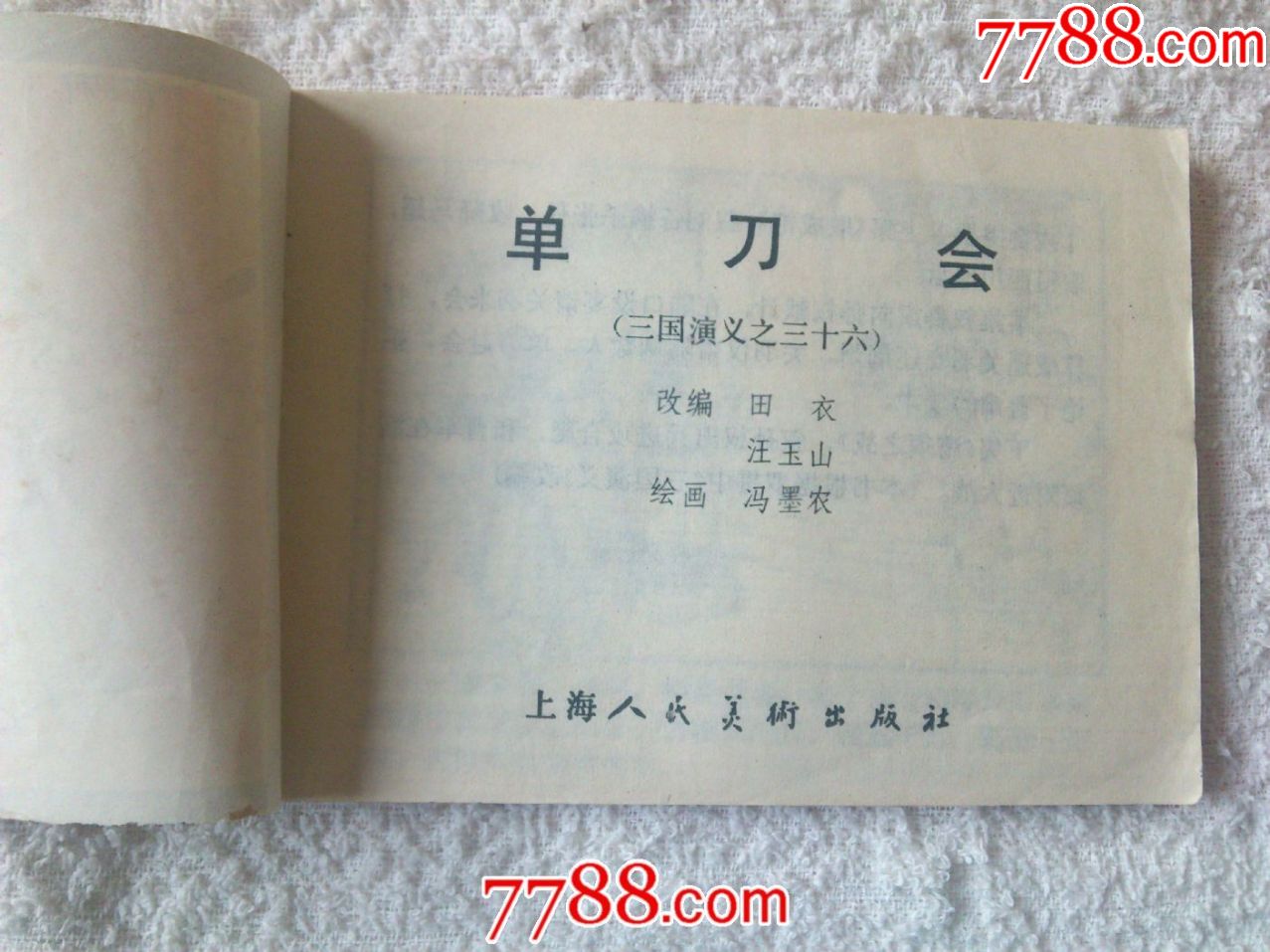 单刀会～三国增补之三十六集