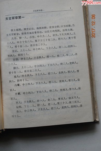 仪礼.礼记【周礼(天官冢宰.地官司徒.春官宗伯.夏官司马.秋官司寇.