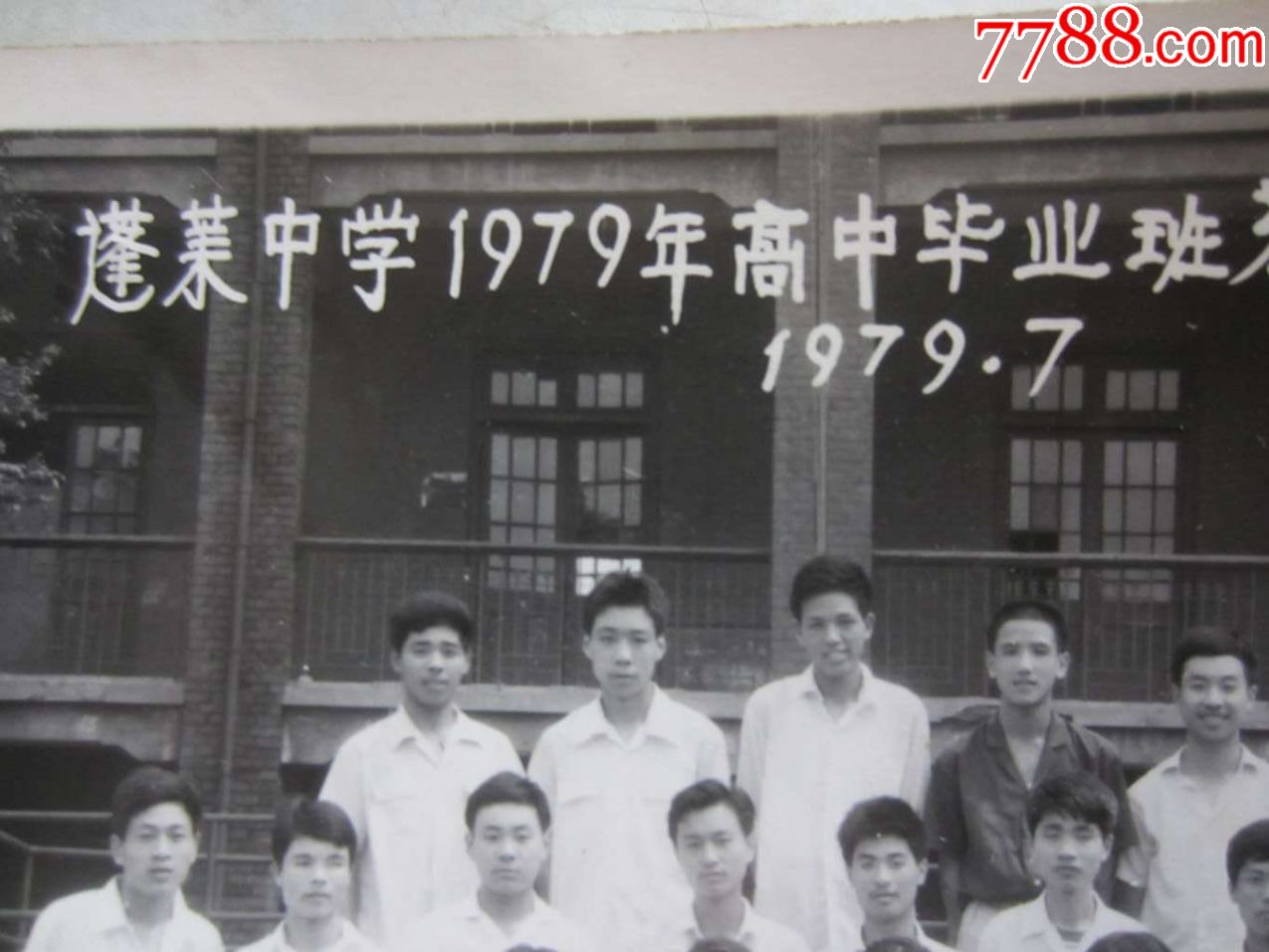 蓬莱中学1979年高中毕业班第九班师生留念(老照片)