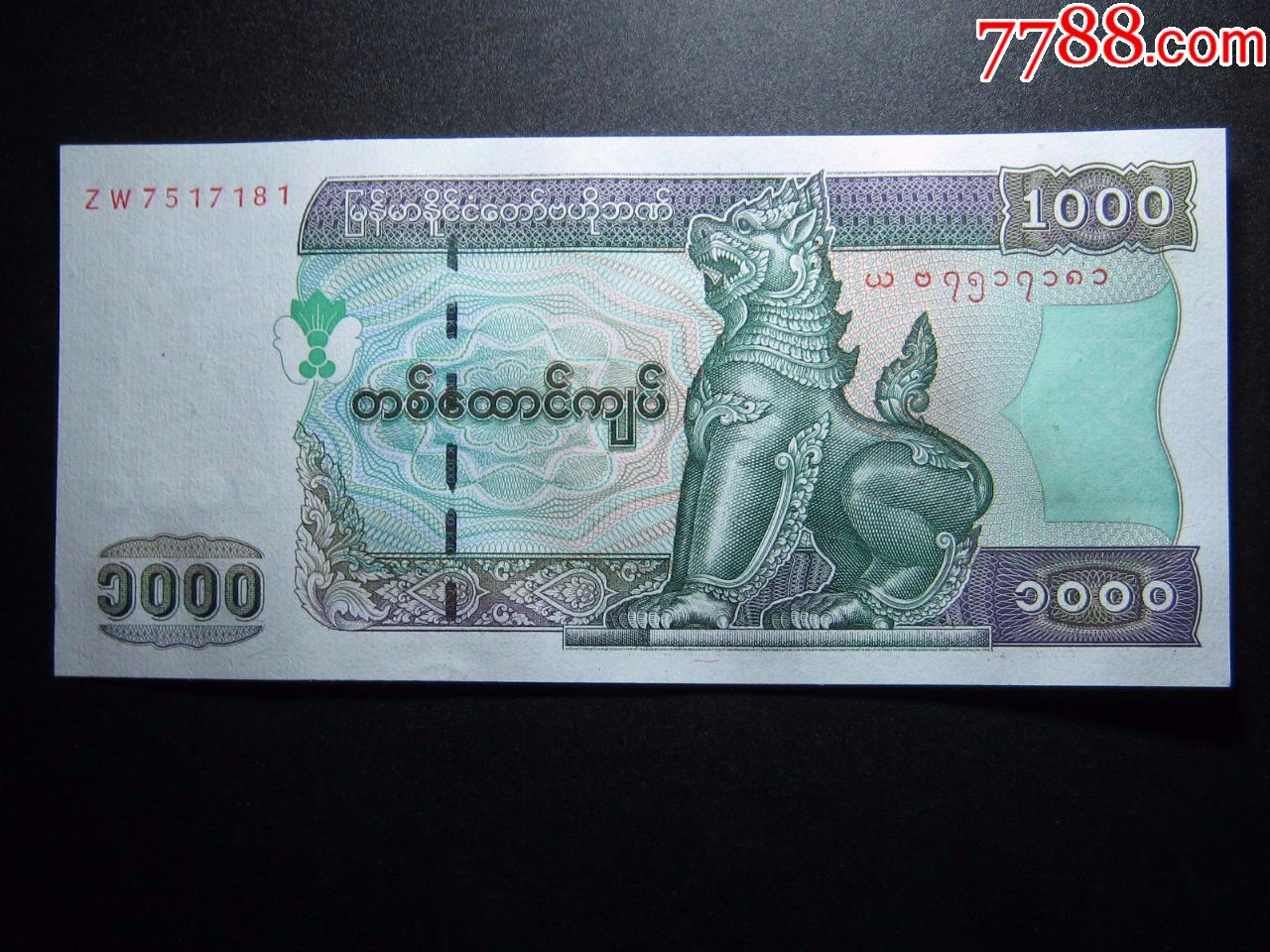 缅甸1000元全新外国钱币2004年版保真护法神狮