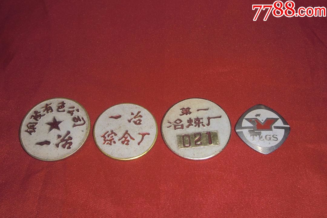 厂徽:铜陵有色金属公司,有色公司一冶(4枚合售)