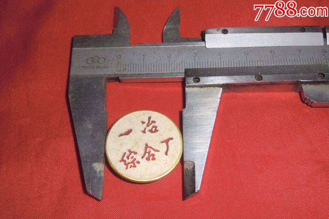 厂徽:铜陵有色金属公司,有色公司一冶(4枚合售)