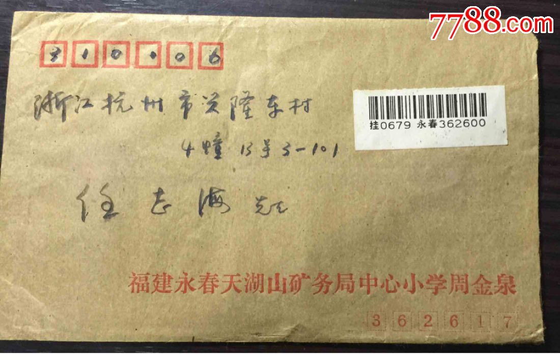 挂号信实寄信封