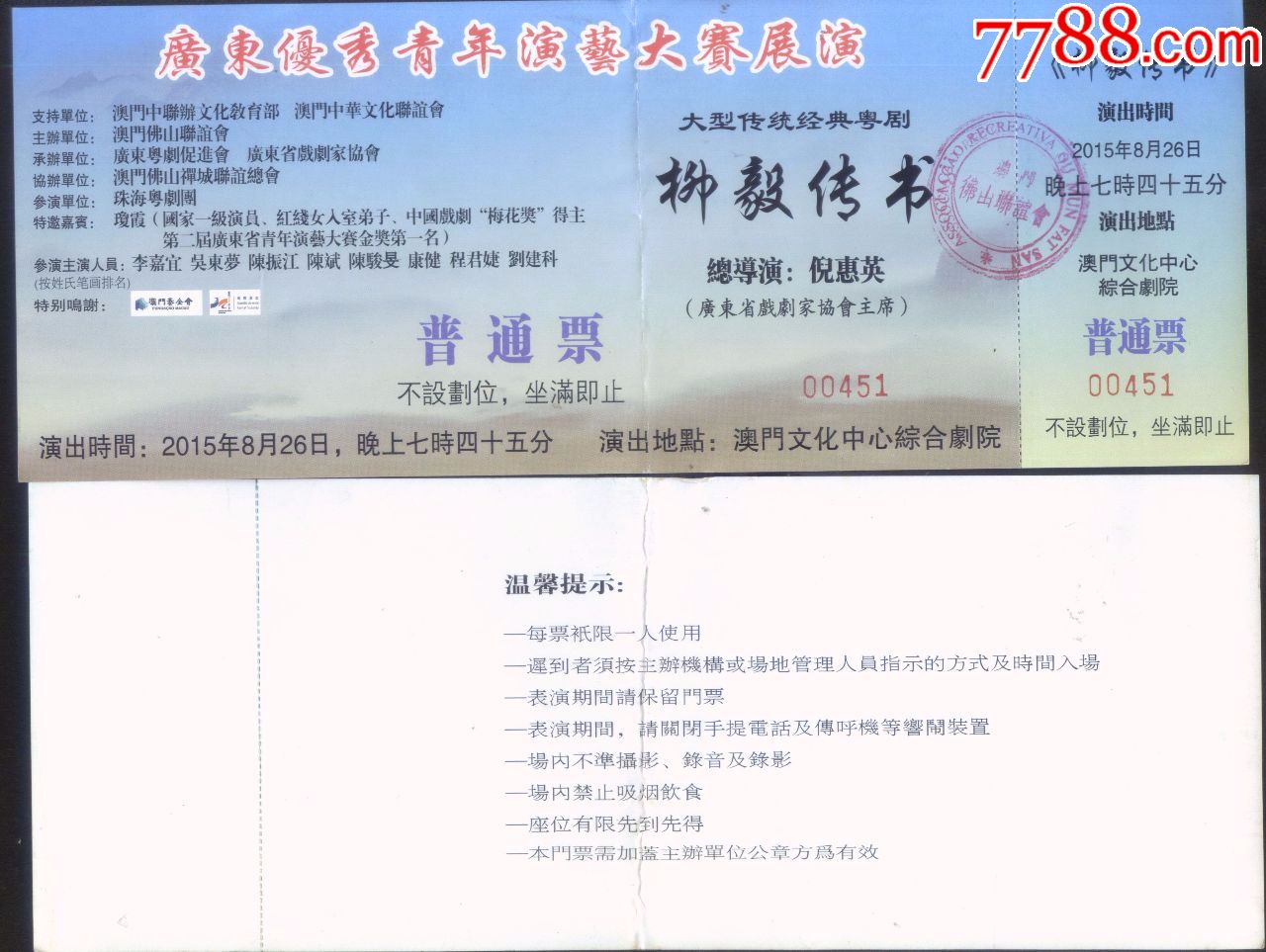 澳门文化中心综合剧院广东粤剧促进会赴澳演出栁毅传书戏票