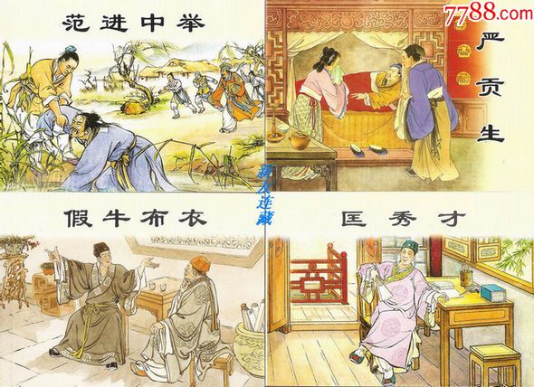 儒林外史①(全4册)·50开普本·经典连环画阅读丛书