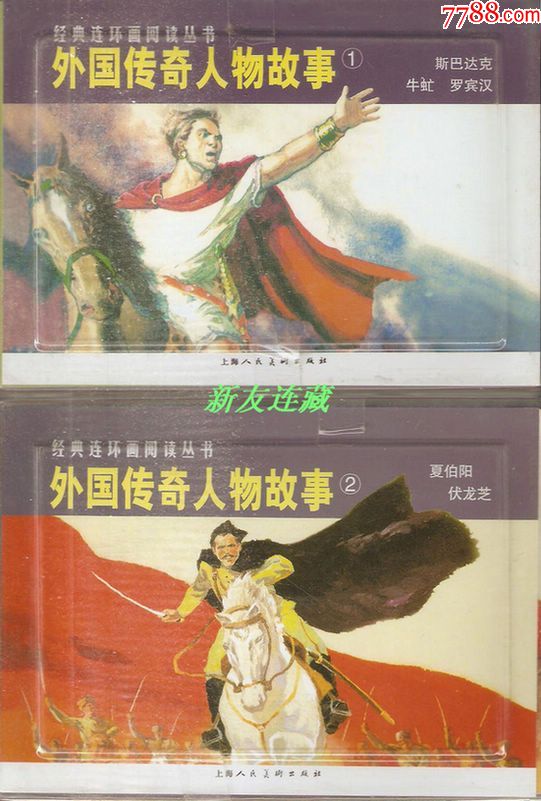 外国传奇人物故事①②(全5册)·50开普本·经典连环画