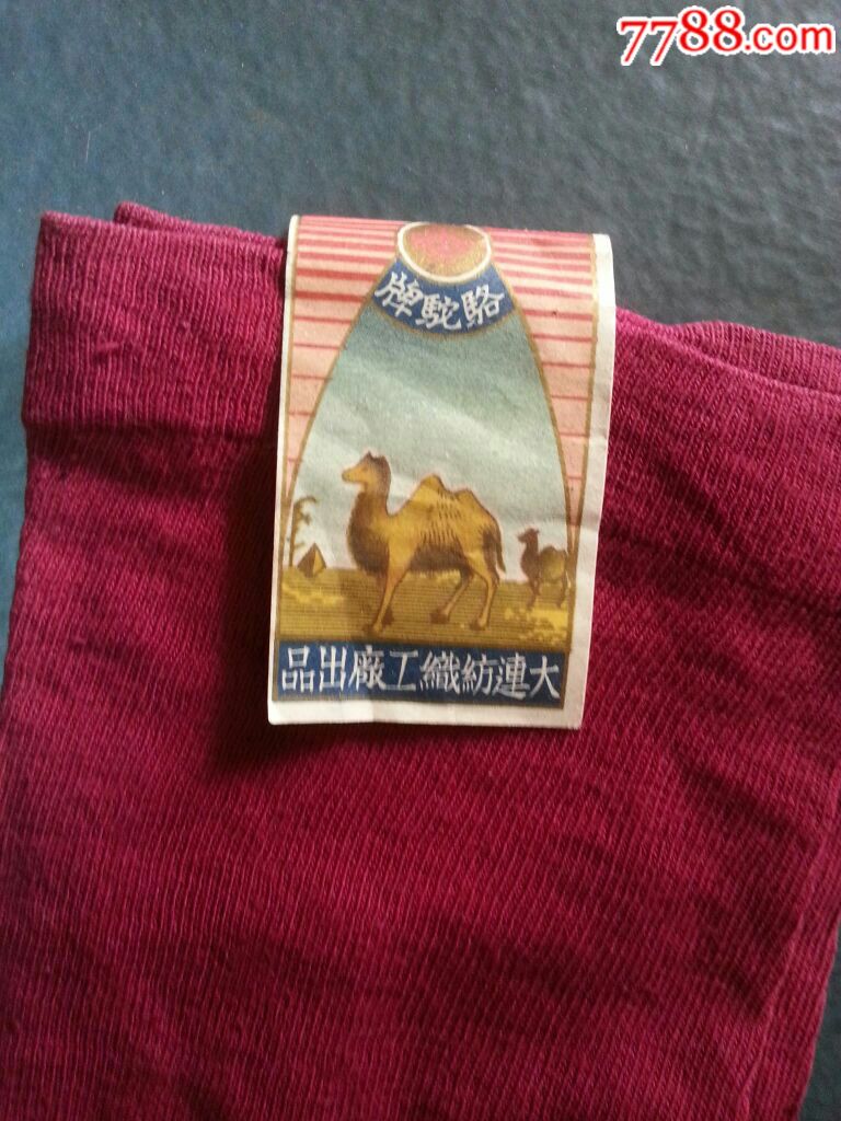 骆驼牌袜子(原商标)