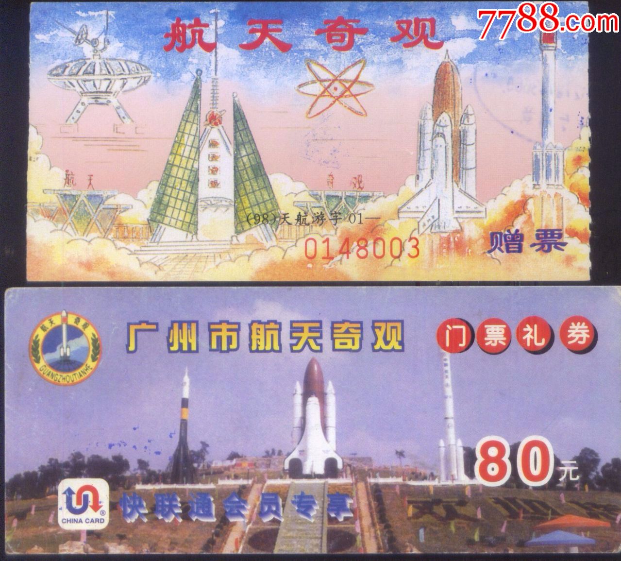 己关闭广州航天奇观早期门票礼券和赠票二种不同版别的门券正背面图