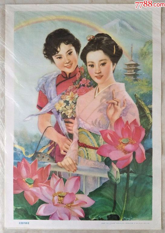 古莲开新花(80年代年画)_价格100.0000元_第1张_7788收藏__收藏热线