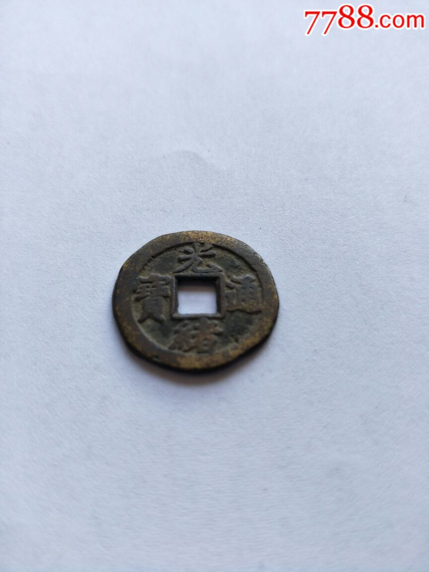 光绪通宝小平背月宝津局