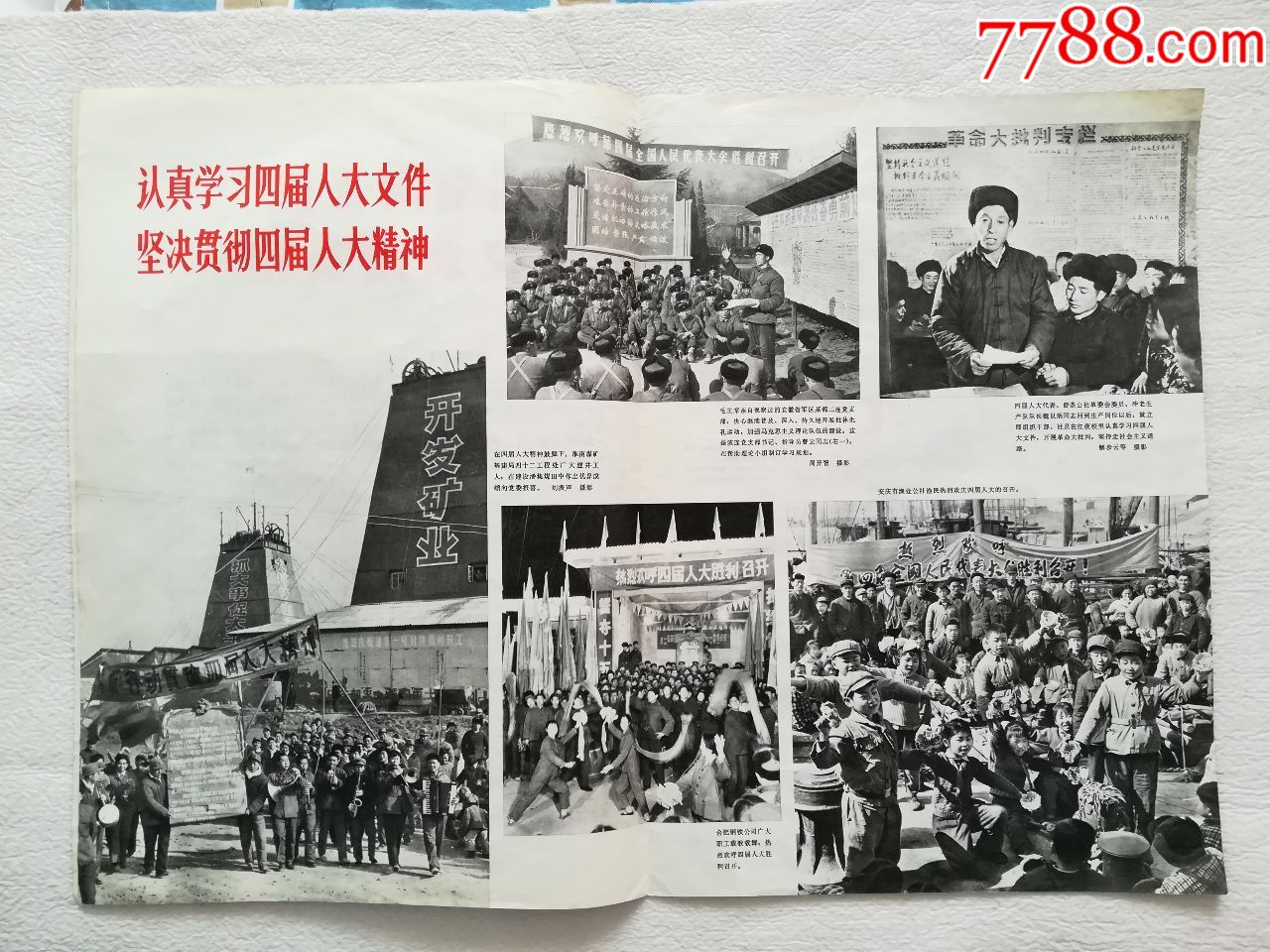 安徽画报1975年《中华人民共和国第四届全国人民代表大会特辑》