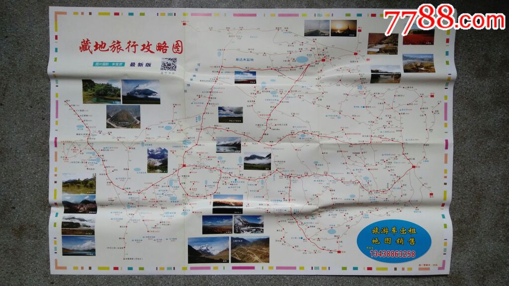旧地图--藏地旅行攻略图2开85品