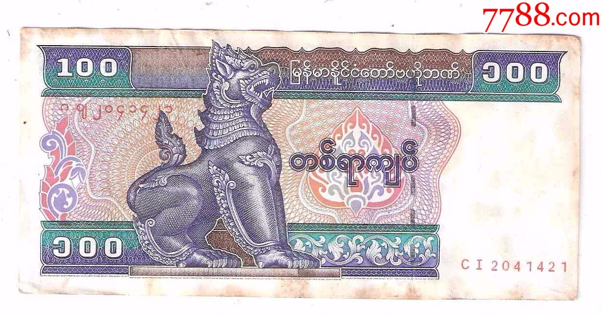 缅甸纸币缅甸联邦100缅元1994年